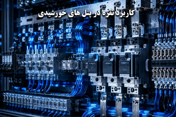 کاربرد نقره در صنعت برق